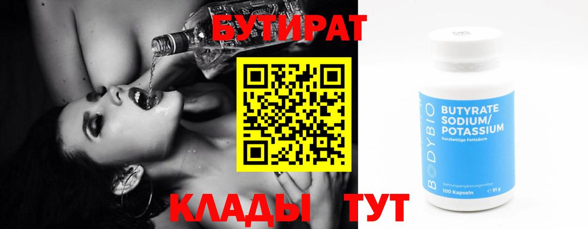 БУТИРАТ BDO  Вход с VPN  Южно-Сахалинск 