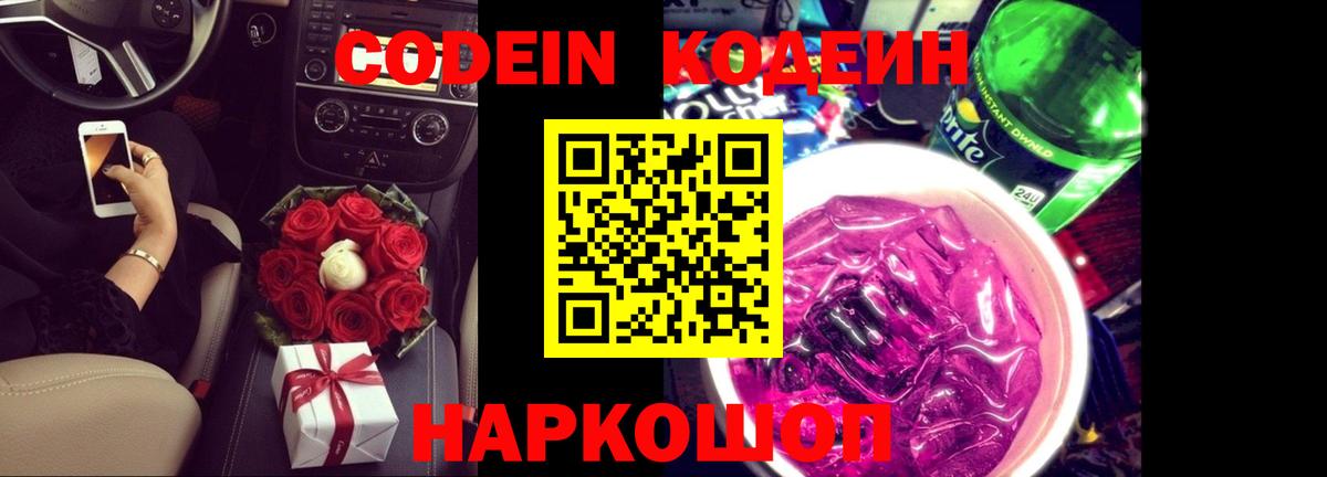 Кодеин напиток Lean (лин)  Кодеин Purple Drank  Вход с VPN  Южно-Сахалинск 